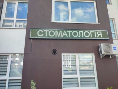 Бегущая строка для стоматологии